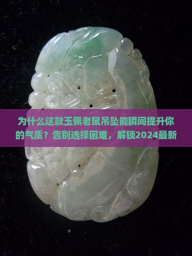 玉佩老鼠吊坠