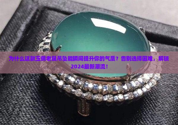玉佩老鼠吊坠