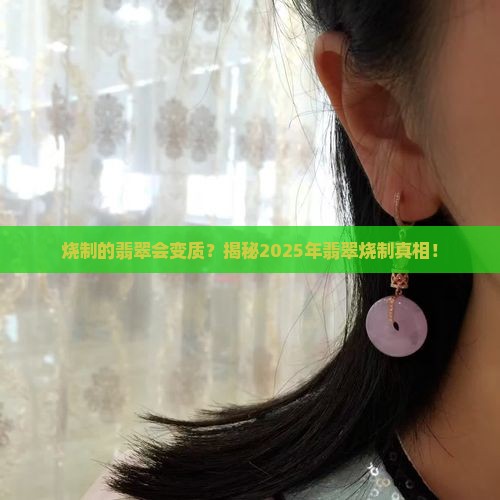 烧制的翡翠会怎样