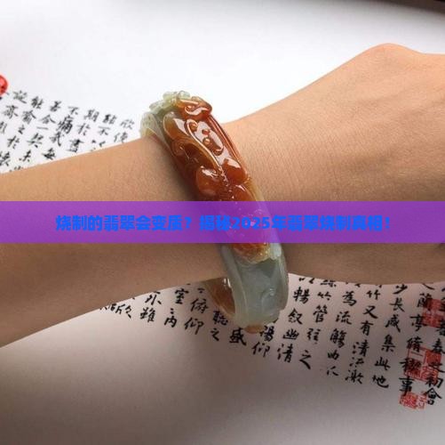 烧制的翡翠会怎样