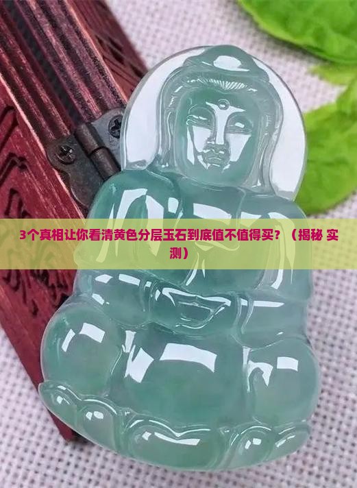 黄色分层玉石