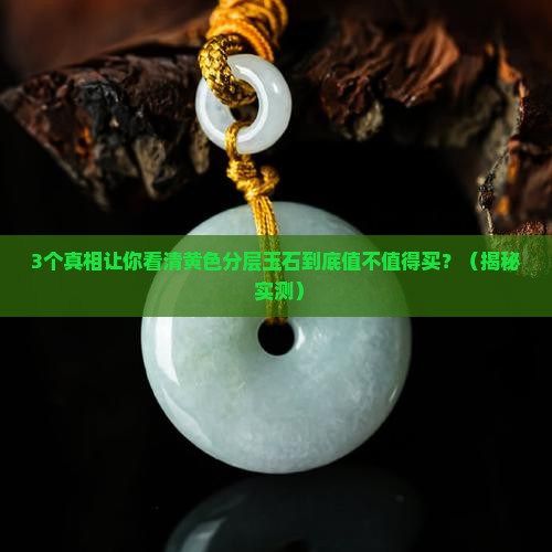 黄色分层玉石