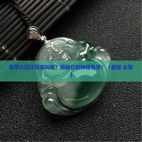 翡翠大圆环叫什么