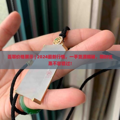 翡翠价格展示