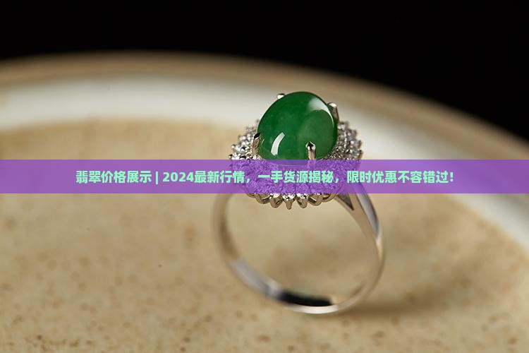 翡翠价格展示