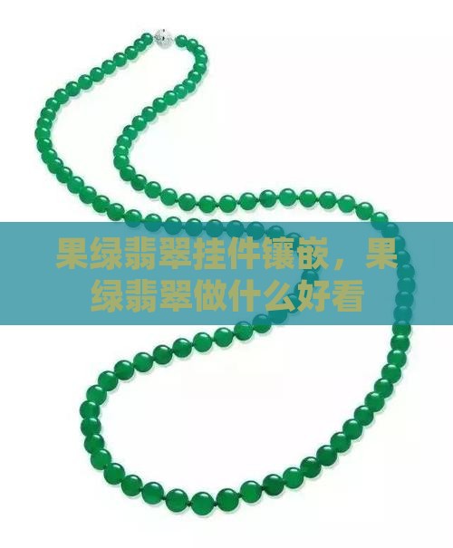 果绿翡翠挂件镶嵌