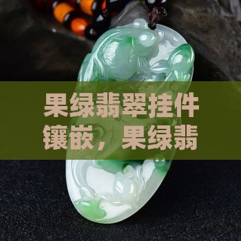 果绿翡翠挂件镶嵌