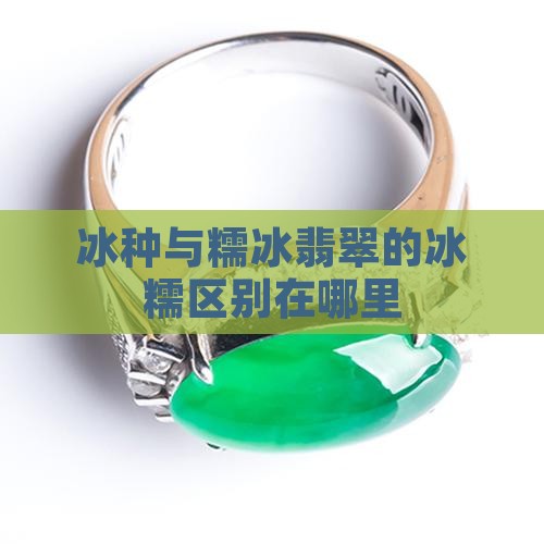 冰种和糯冰带在身上有分别吗