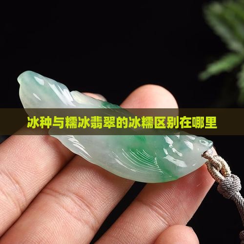 冰种和糯冰带在身上有分别吗