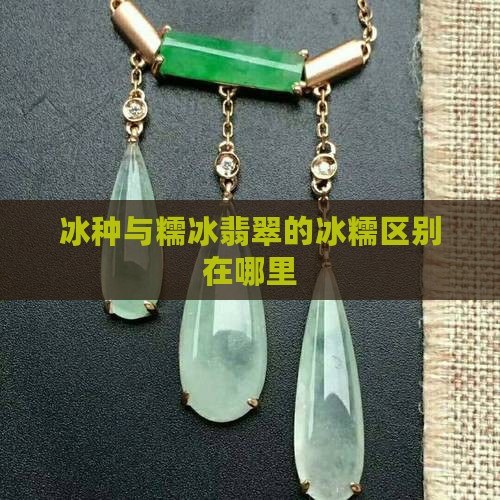 冰种和糯冰带在身上有分别吗