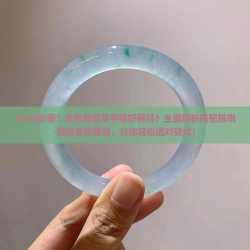 女生戴翡翠手镯好看吗