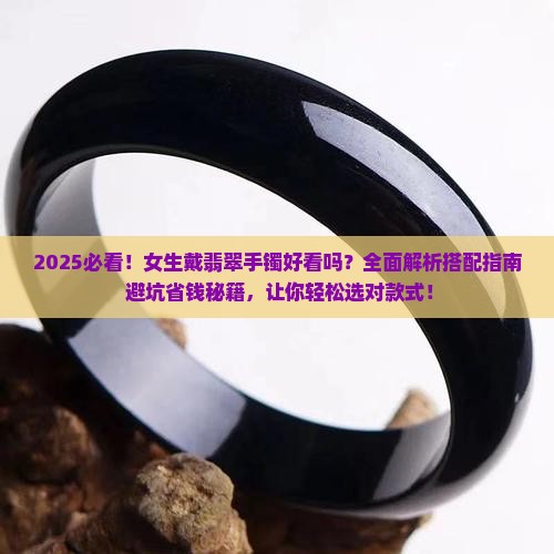 女生戴翡翠手镯好看吗