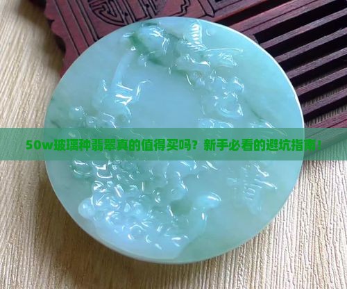 50w玻璃种翡翠