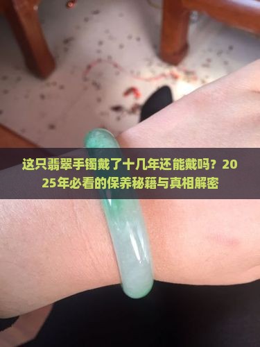 这只翡翠手镯我带了十几年了还能戴吗