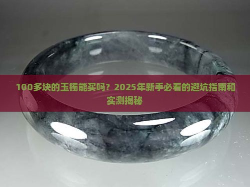 网上100多块钱的玉镯能买吗是真的吗