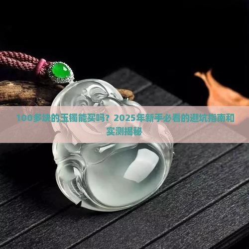 网上100多块钱的玉镯能买吗是真的吗