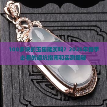 网上100多块钱的玉镯能买吗是真的吗