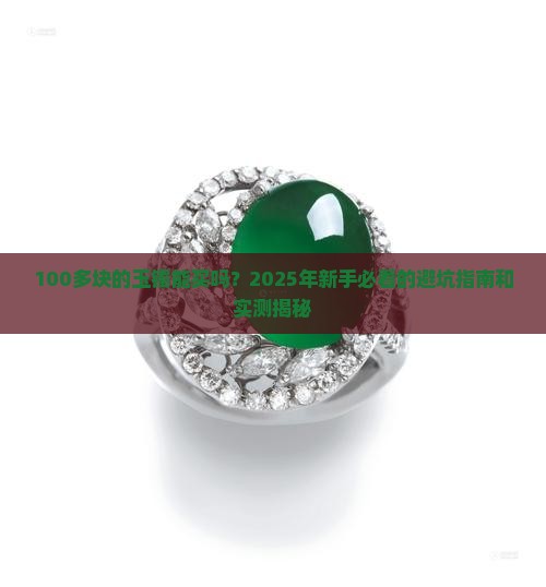 网上100多块钱的玉镯能买吗是真的吗