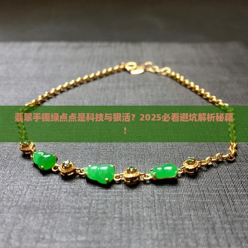 翡翠手镯上有点绿的是染色的吗