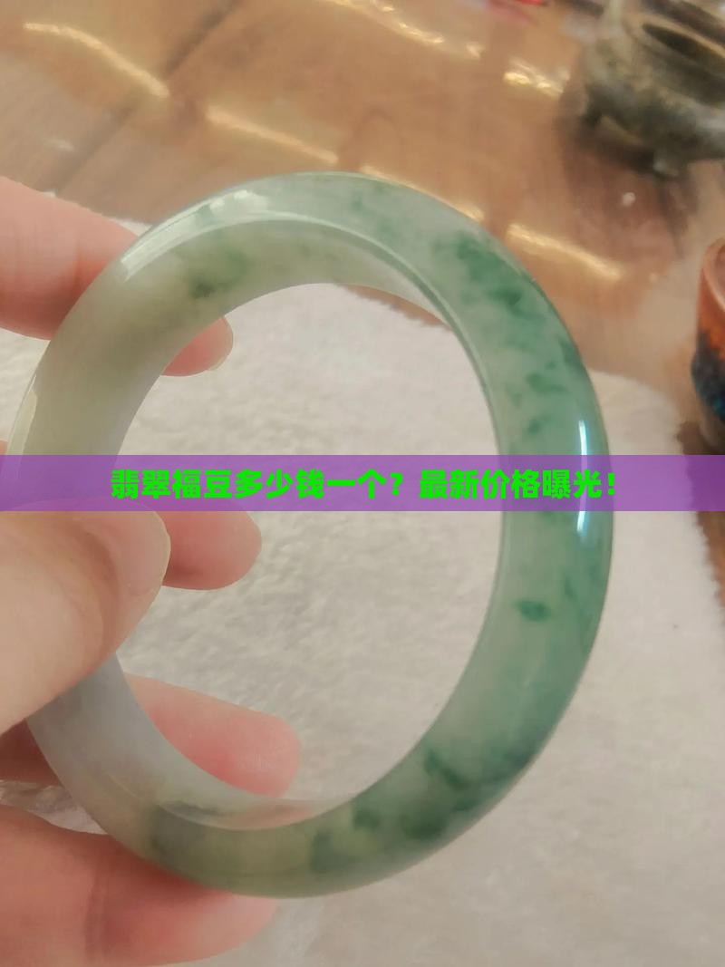 翡翠福豆多少钱一个 翡翠福豆多少钱一个
