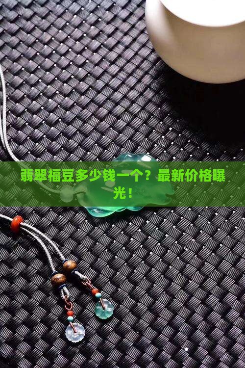 翡翠福豆多少钱一个 翡翠福豆多少钱一个
