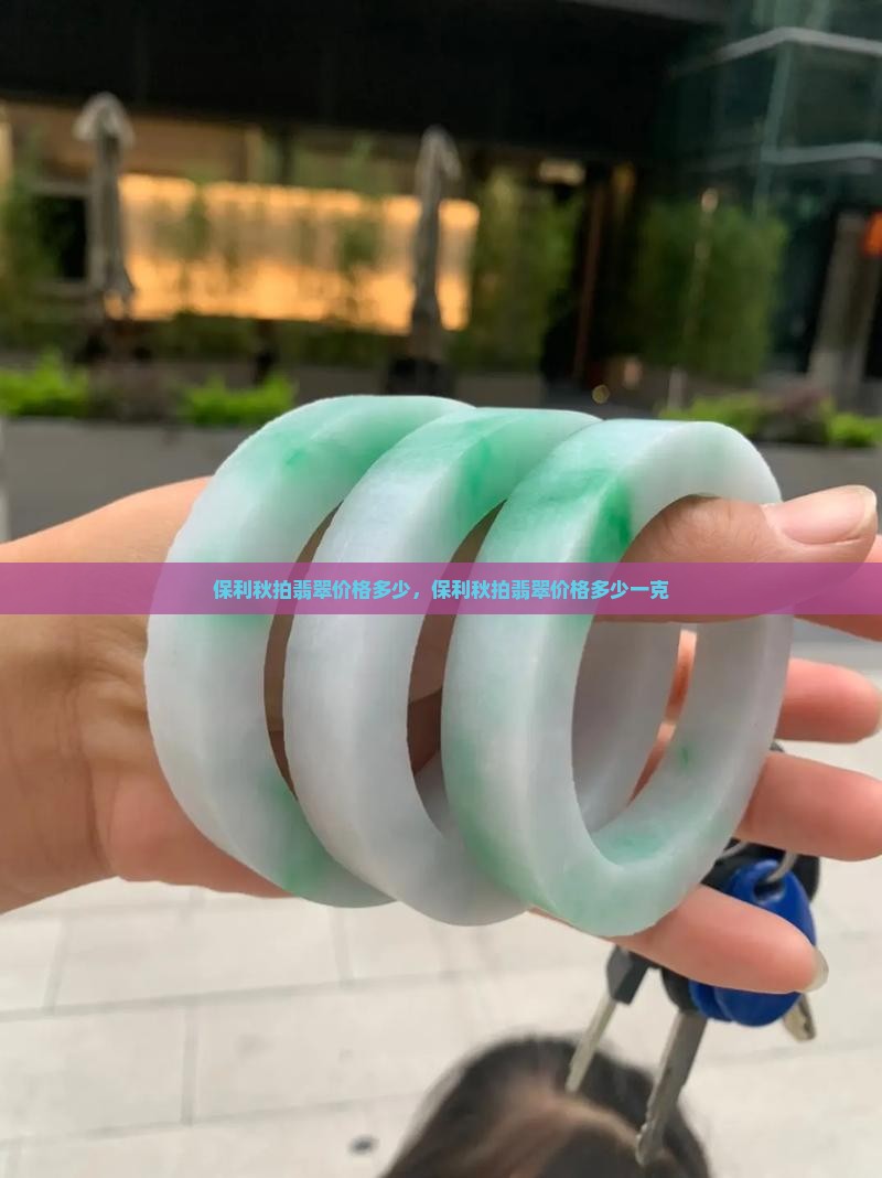 保利秋拍翡翠价格多少