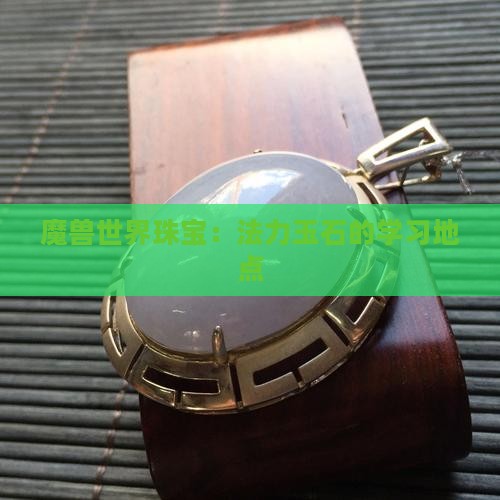法力玉石在哪学的