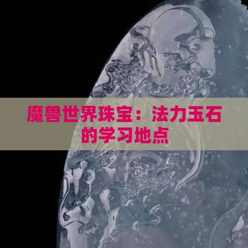 法力玉石在哪学的