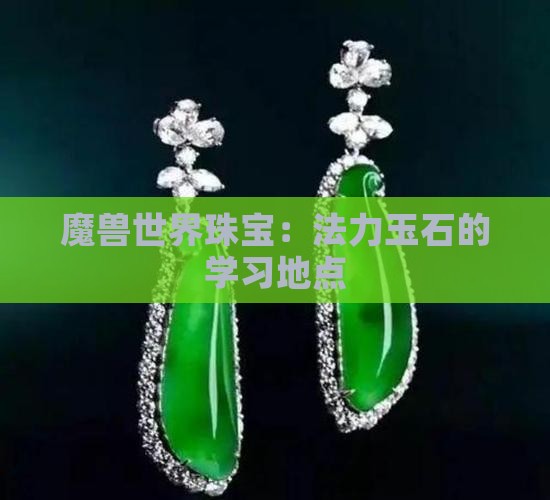 法力玉石在哪学的