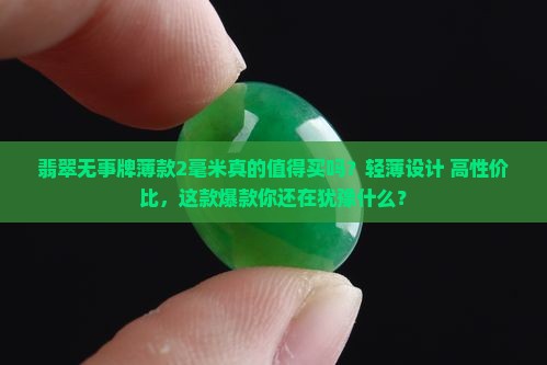 翡翠无事牌薄款2毫米