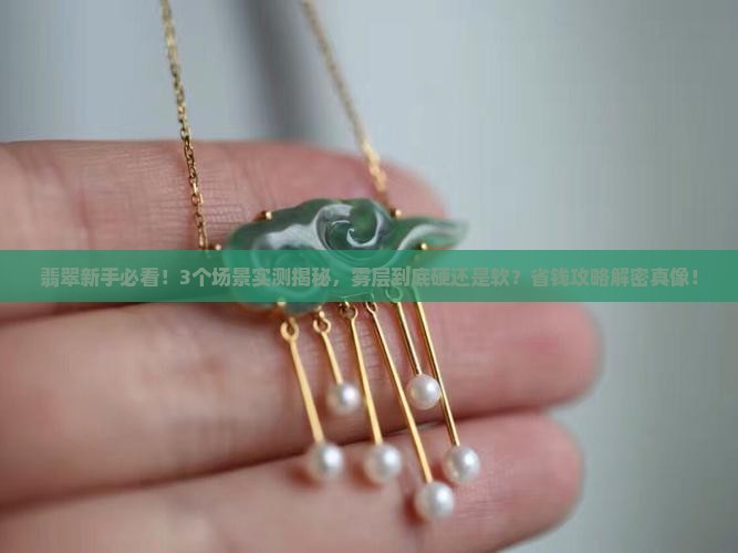 翡翠雾层硬吗还是软的