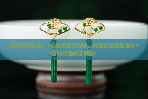 翡翠雾层硬吗还是软的