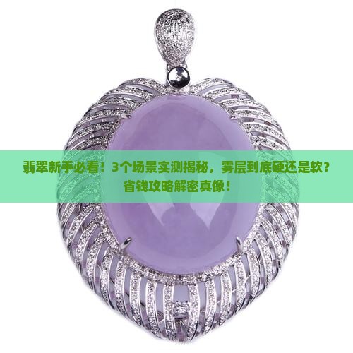 翡翠雾层硬吗还是软的