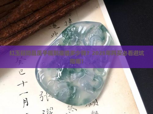红玉髓隐晶质结构手镯多少钱