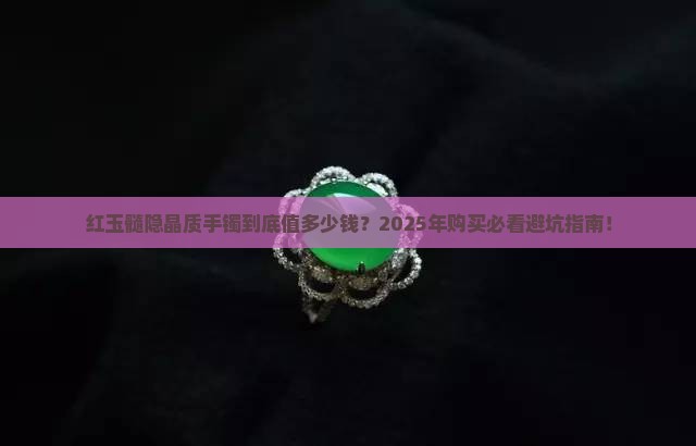 红玉髓隐晶质结构手镯多少钱
