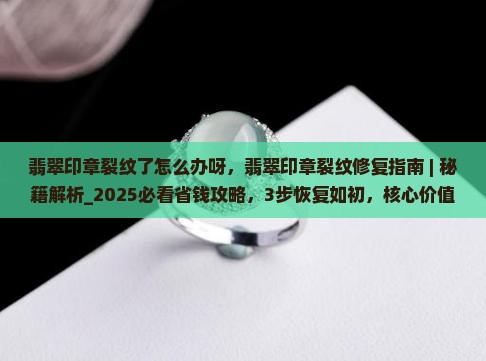 翡翠印章裂纹了怎么办呀