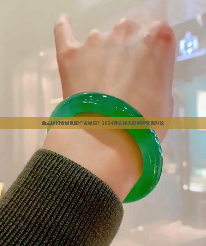 翡翠绿和青绿色