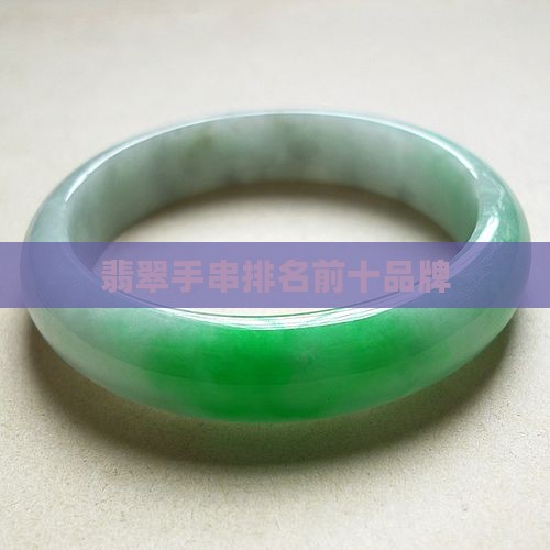 翡翠手串排名前十品牌