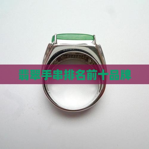 翡翠手串排名前十品牌