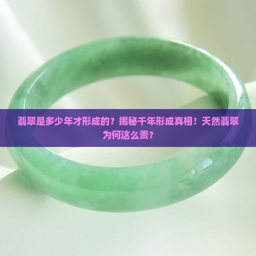 翡翠是多少年才形成的