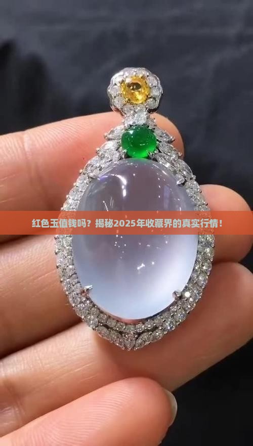 红色玉值钱吗