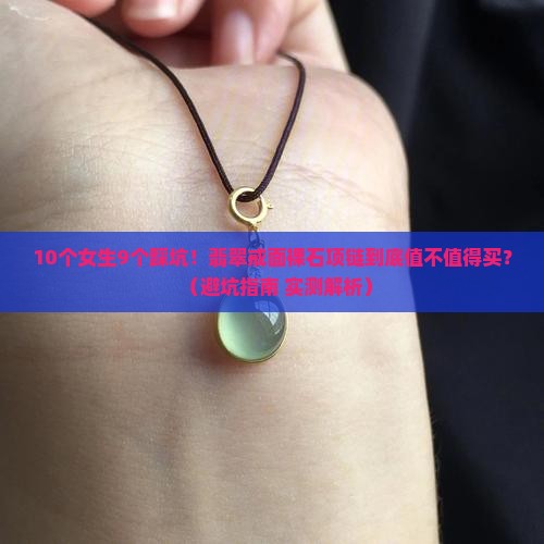 翡翠戒面裸石项链