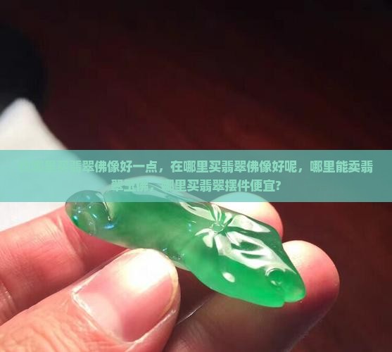 在哪里买翡翠佛像好