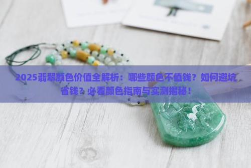 翡翠哪些颜色不值钱