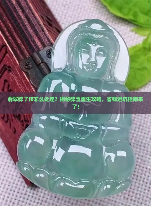 翡翠碎了该怎么处理