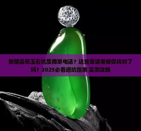 新疆翡翠玉石优质商家电话