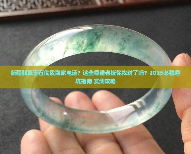 新疆翡翠玉石优质商家电话