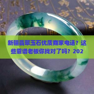 新疆翡翠玉石优质商家电话