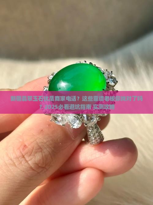 新疆翡翠玉石优质商家电话