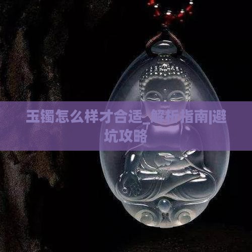 玉镯怎么样才合适